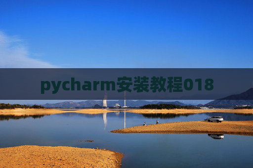 pycharm安装教程018 pycharm安装教程018