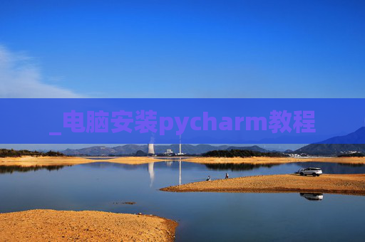 _电脑安装pycharm教程